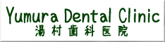 湯村歯科医院